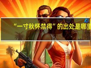 “一寸秋怀禁得”的出处是哪里