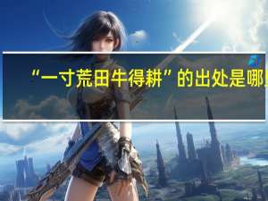 “一寸荒田牛得耕”的出处是哪里