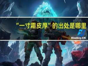 “一寸霜皮厚”的出处是哪里