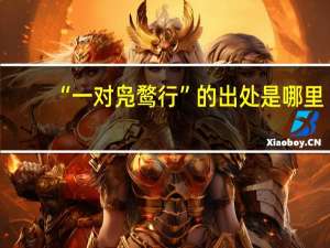 “一对凫鹜行”的出处是哪里