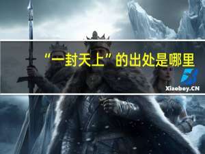 “一封天上”的出处是哪里