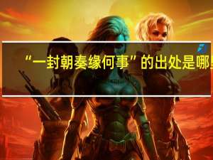 “一封朝奏缘何事”的出处是哪里