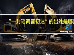 “一封瑶简音初达”的出处是哪里