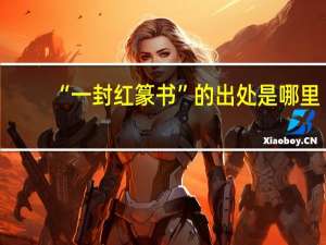 “一封红篆书”的出处是哪里