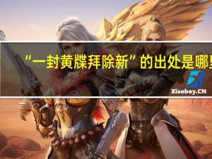 “一封黄牒拜除新”的出处是哪里