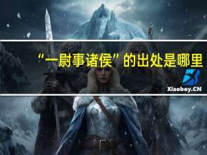 “一尉事诸侯”的出处是哪里