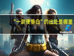 “一尉便垂白”的出处是哪里