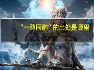 “一尊同酌”的出处是哪里