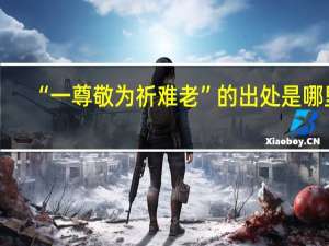“一尊敬为祈难老”的出处是哪里