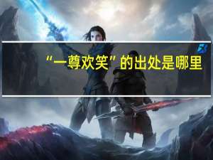 “一尊欢笑”的出处是哪里