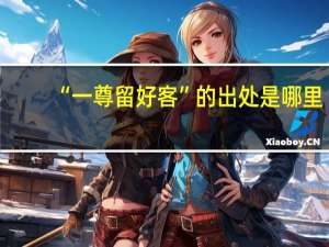 “一尊留好客”的出处是哪里