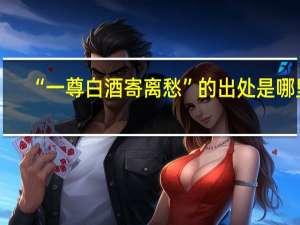 “一尊白酒寄离愁”的出处是哪里