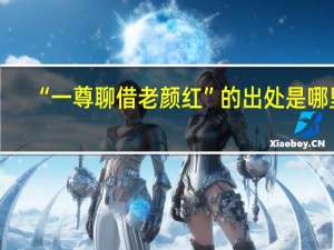 “一尊聊借老颜红”的出处是哪里