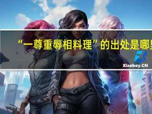 “一尊重辱相料理”的出处是哪里