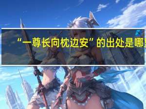 “一尊长向枕边安”的出处是哪里
