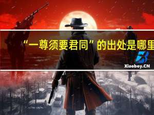 “一尊须要君同”的出处是哪里