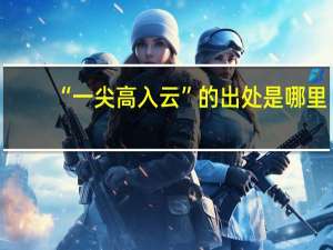 “一尖高入云”的出处是哪里