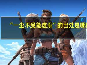 “一尘不受能虚廓”的出处是哪里