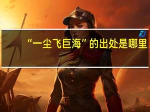 “一尘飞巨海”的出处是哪里