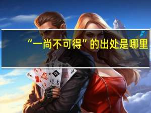 “一尚不可得”的出处是哪里