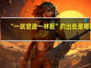 “一就官途一林薮”的出处是哪里