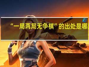 “一局两局无争棋”的出处是哪里