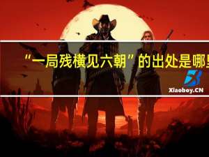 “一局残横见六朝”的出处是哪里