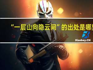 “一层山向隐云间”的出处是哪里