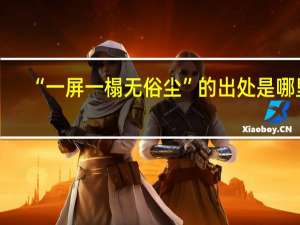 “一屏一榻无俗尘”的出处是哪里