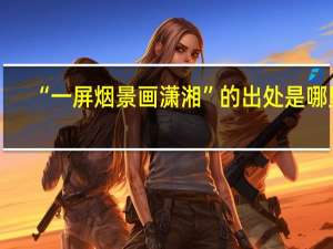 “一屏烟景画潇湘”的出处是哪里