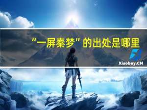 “一屏秦梦”的出处是哪里