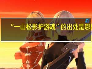 “一山松影护游魂”的出处是哪里