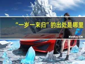 “一岁一来归”的出处是哪里