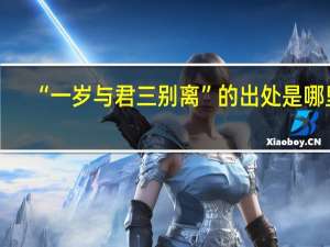 “一岁与君三别离”的出处是哪里
