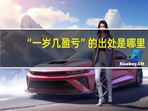 “一岁几盈亏”的出处是哪里