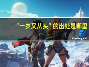 “一岁又从头”的出处是哪里