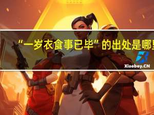 “一岁衣食事已毕”的出处是哪里