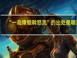 “一岛烽烟斡怒流”的出处是哪里