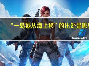 “一岛疑从海上移”的出处是哪里