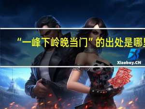 “一峰下岭晚当门”的出处是哪里