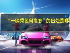 “一峰秀色何高寒”的出处是哪里