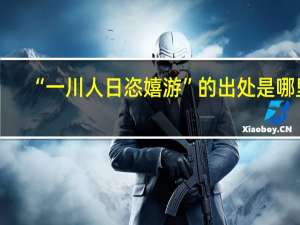 “一川人日恣嬉游”的出处是哪里