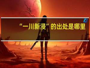 “一川新浸”的出处是哪里