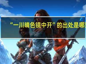 “一川晴色镜中开”的出处是哪里
