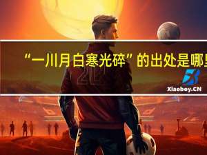 “一川月白寒光碎”的出处是哪里