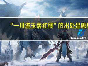 “一川流玉落红稠”的出处是哪里