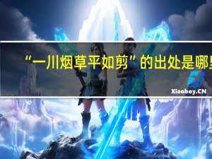 “一川烟草平如剪”的出处是哪里