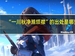 “一川秋净滌烦襟”的出处是哪里