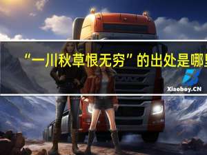 “一川秋草恨无穷”的出处是哪里