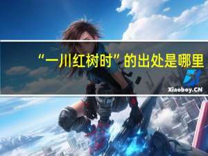 “一川红树时”的出处是哪里